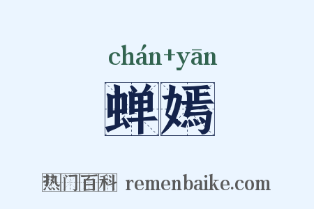 蝉嫣是什么意思的图片